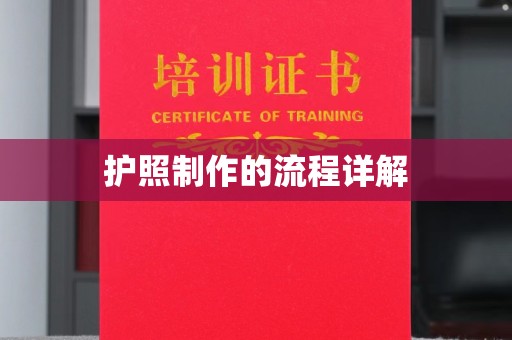 东阿护照制作的流程详解