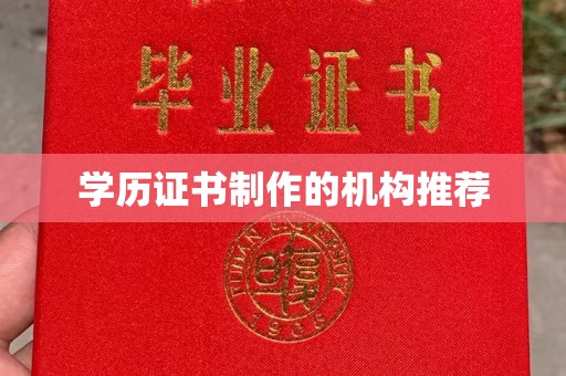 东阿学历证书制作的机构推荐