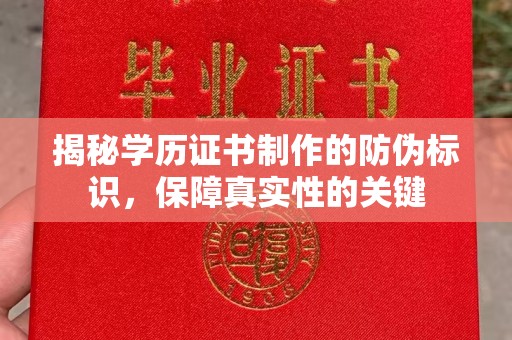 东阿揭秘学历证书制作的防伪标识，保障真实性的关键