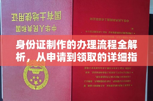 东阿身份证制作的办理流程全解析，从申请到领取的详细指南