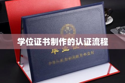 东阿学位证书制作的认证流程