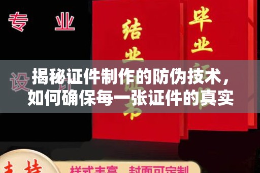东阿揭秘证件制作的防伪技术，如何确保每一张证件的真实性