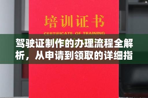 东阿驾驶证制作的办理流程全解析，从申请到领取的详细指南