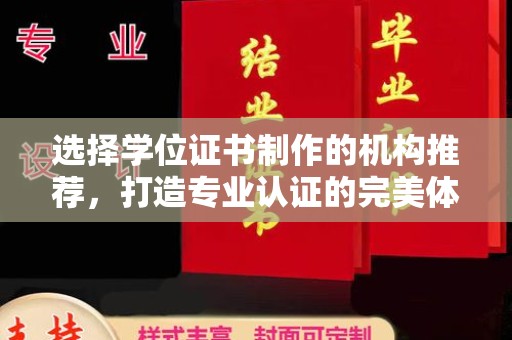 东阿选择学位证书制作的机构推荐，打造专业认证的完美体验