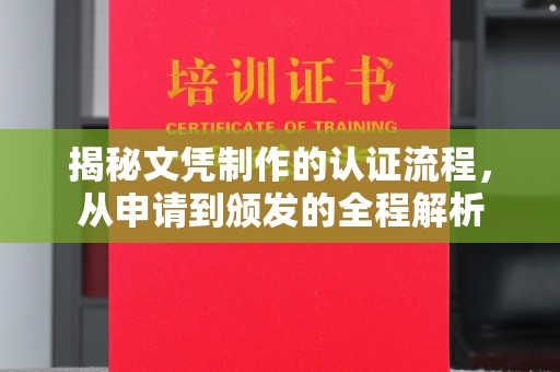 东阿揭秘文凭制作的认证流程，从申请到颁发的全程解析
