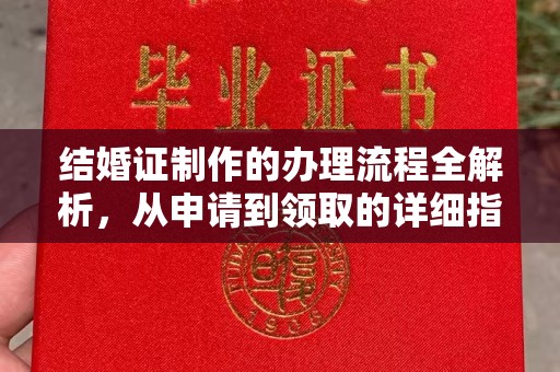 东阿结婚证制作的办理流程全解析，从申请到领取的详细指南