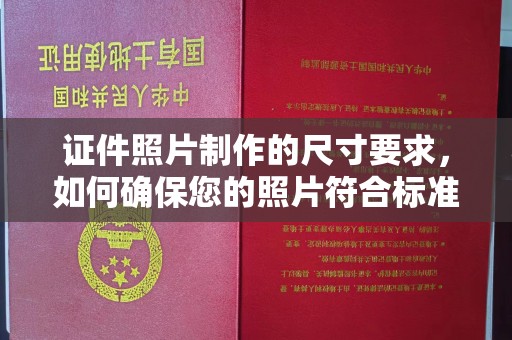 东阿证件照片制作的尺寸要求，如何确保您的照片符合标准？