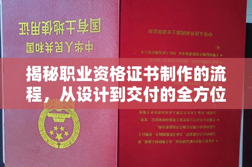 东阿揭秘职业资格证书制作的流程，从设计到交付的全方位解析