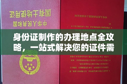 东阿身份证制作的办理地点全攻略，一站式解决您的证件需求