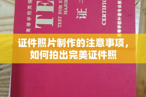 东阿证件照片制作的注意事项，如何拍出完美证件照
