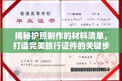 东阿揭秘护照制作的材料清单，打造完美旅行证件的关键步骤