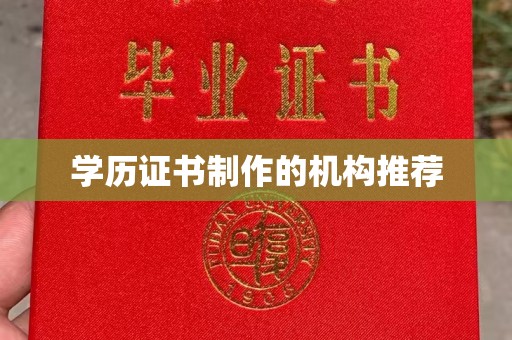 东阿学历证书制作的机构推荐