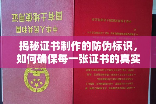 东阿揭秘证书制作的防伪标识，如何确保每一张证书的真实性？