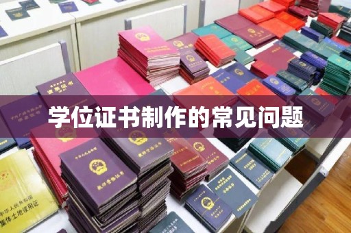 东阿学位证书制作的常见问题