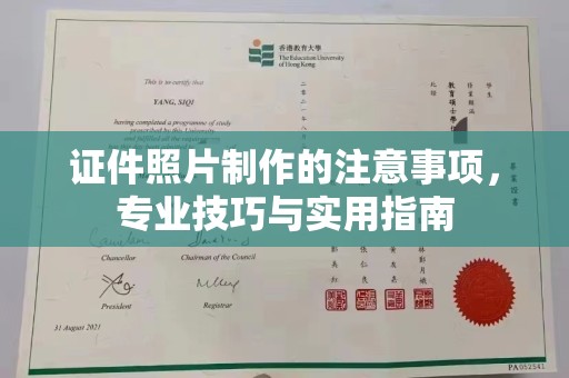 东阿证件照片制作的注意事项，专业技巧与实用指南
