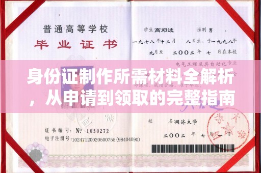 东阿身份证制作所需材料全解析，从申请到领取的完整指南