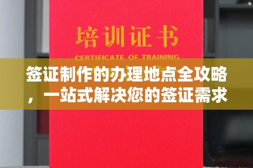 东阿签证制作的办理地点全攻略，一站式解决您的签证需求