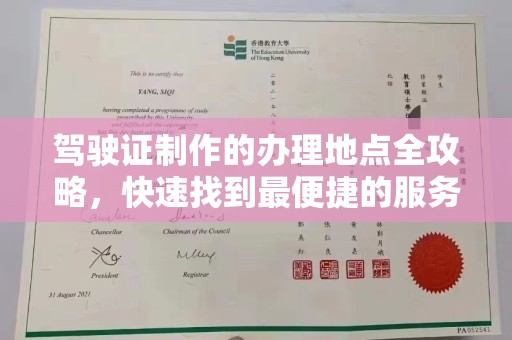 东阿驾驶证制作的办理地点全攻略，快速找到最便捷的服务点