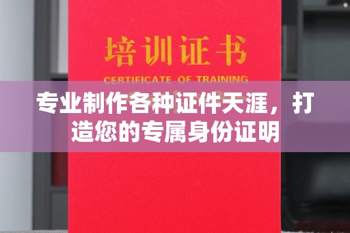 东阿专业制作各种证件天涯，打造您的专属身份证明