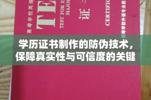 东阿学历证书制作的防伪技术，保障真实性与可信度的关键