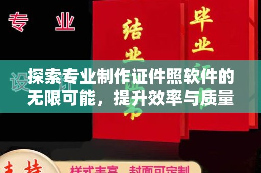 东阿探索专业制作证件照软件的无限可能，提升效率与质量