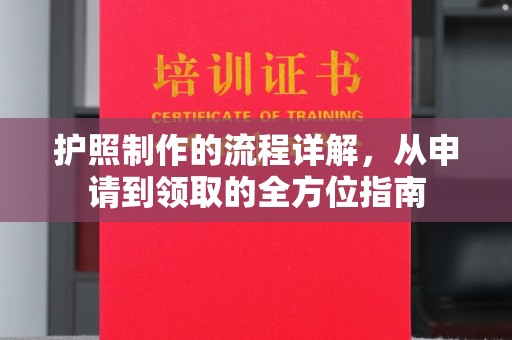 东阿护照制作的流程详解，从申请到领取的全方位指南