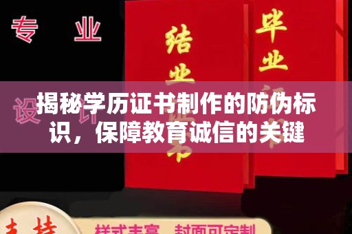 东阿揭秘学历证书制作的防伪标识，保障教育诚信的关键