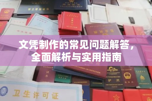 东阿文凭制作的常见问题解答，全面解析与实用指南