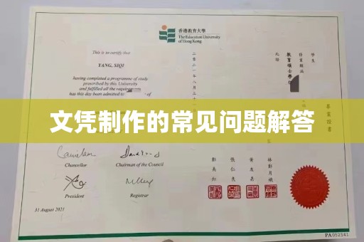东阿文凭制作的常见问题解答