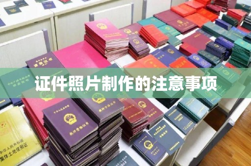 东阿证件照片制作的注意事项