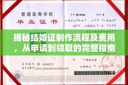 东阿揭秘结婚证制作流程及费用，从申请到领取的完整指南