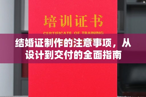 东阿结婚证制作的注意事项，从设计到交付的全面指南