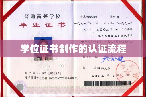 东阿学位证书制作的认证流程