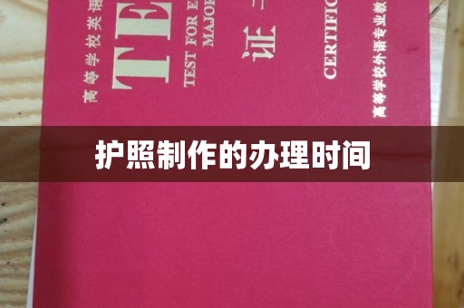 东阿护照制作的办理时间