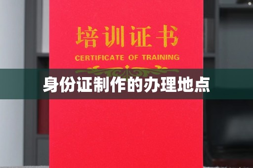 东阿身份证制作的办理地点