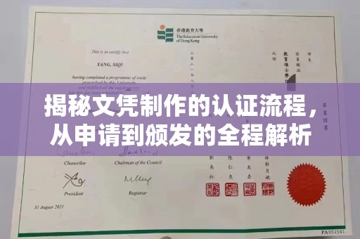 东阿揭秘文凭制作的认证流程，从申请到颁发的全程解析