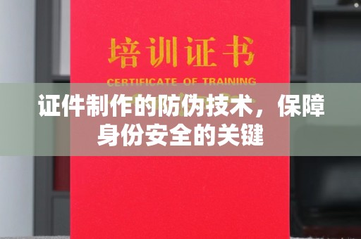 东阿证件制作的防伪技术，保障身份安全的关键