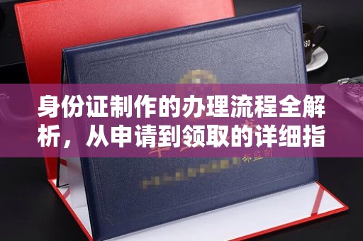 东阿身份证制作的办理流程全解析，从申请到领取的详细指南