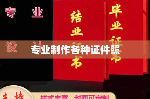东阿专业制作各种证件照