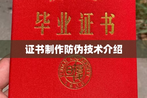 东阿证书制作防伪技术介绍