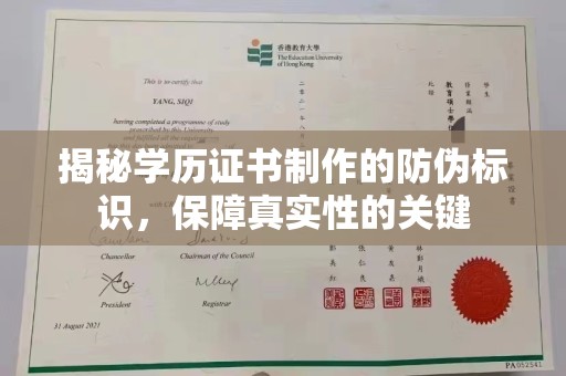 东阿揭秘学历证书制作的防伪标识，保障真实性的关键