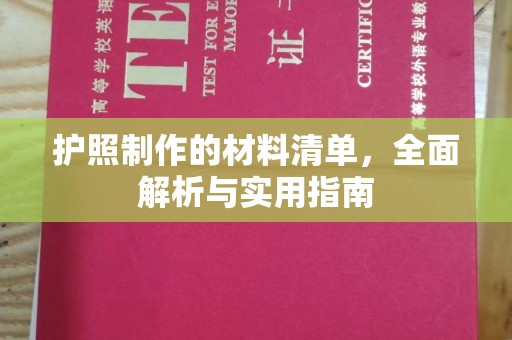 东阿护照制作的材料清单，全面解析与实用指南