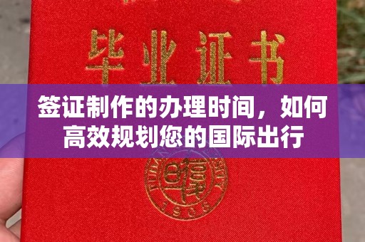 东阿签证制作的办理时间，如何高效规划您的国际出行