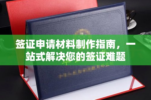 东阿签证申请材料制作指南，一站式解决您的签证难题
