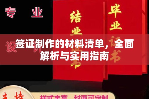 东阿签证制作的材料清单，全面解析与实用指南
