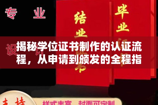东阿揭秘学位证书制作的认证流程，从申请到颁发的全程指南