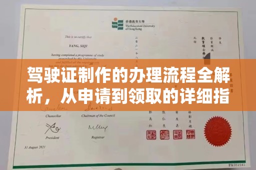 东阿驾驶证制作的办理流程全解析，从申请到领取的详细指南