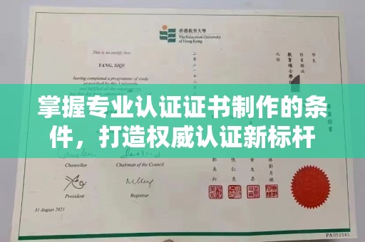 东阿掌握专业认证证书制作的条件，打造权威认证新标杆