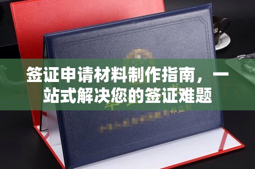 东阿签证申请材料制作指南，一站式解决您的签证难题