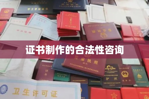 东阿证书制作的合法性咨询